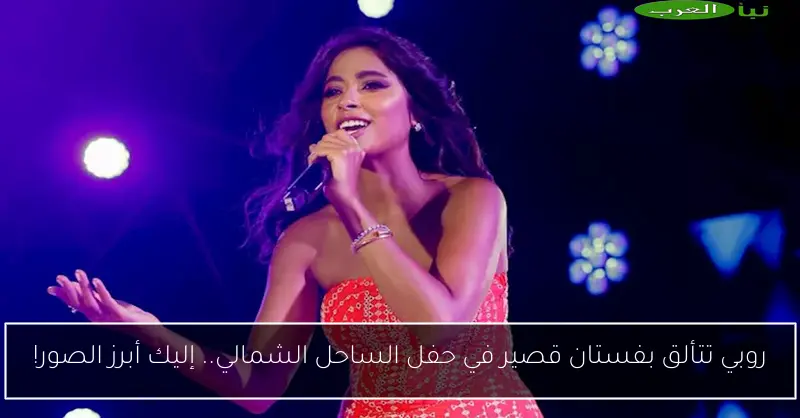 روبي تتألق بفستان قصير في حفل الساحل الشمالي.. إليك أبرز الصور!