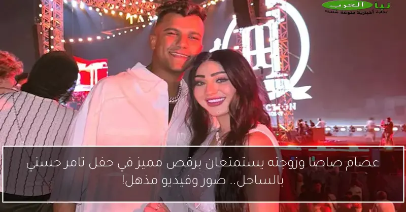 عصام صاصا وزوجته يستمتعان برقص مميز في حفل تامر حسني بالساحل.. صور وفيديو مذهل!
