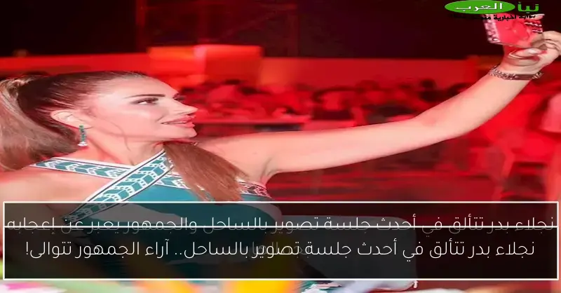 نجلاء بدر تتألق في أحدث جلسة تصوير بالساحل.. آراء الجمهور تتوالى!