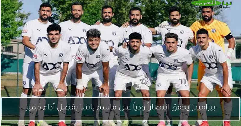 بيراميدز يحقق انتصاراً ودياً على قاسم باشا بفضل أداء مميز