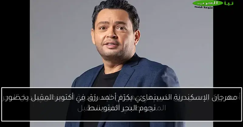 مهرجان الإسكندرية السينمائي يكرّم أحمد رزق في أكتوبر المقبل بحضور نجوم البحر المتوسط