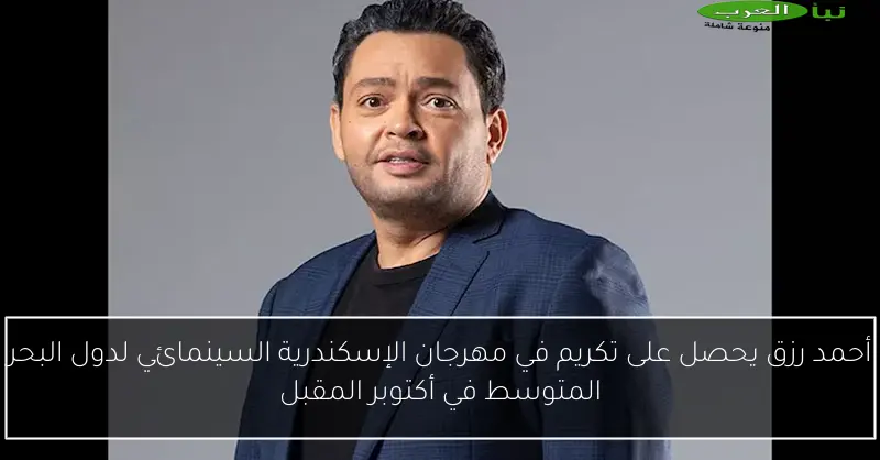 أحمد رزق يحصل على تكريم في مهرجان الإسكندرية السينمائي لدول البحر المتوسط في أكتوبر المقبل