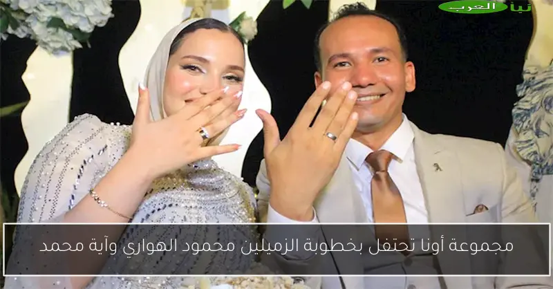 مجموعة أونا تحتفل بخطوبة الزميلين محمود الهواري وآية محمد