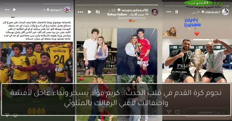 نجوم كرة القدم في قلب الحدث.. كريم فؤاد يسخر ونداء عاجل لأفشة واحتفالات لاعبي الزمالك بالمثلوثي