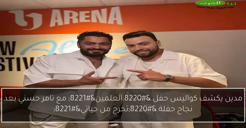مدين يكشف كواليس حفل “العلمين” مع تامر حسني بعد نجاح حفلة “تخرج من حياتي”