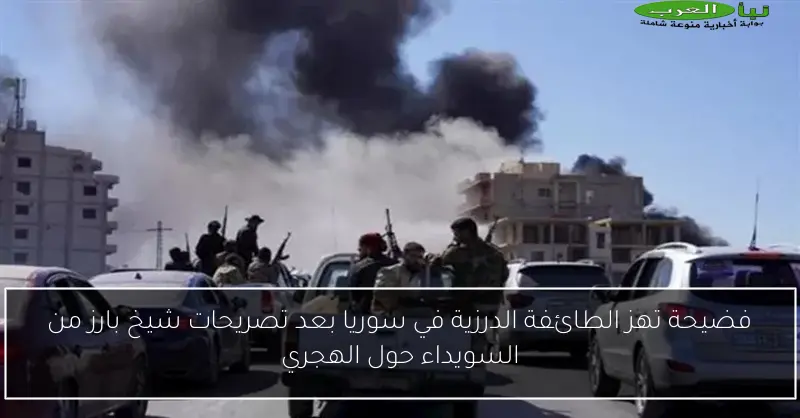 فضيحة تهز الطائفة الدرزية في سوريا بعد تصريحات شيخ بارز من السويداء حول الهجري