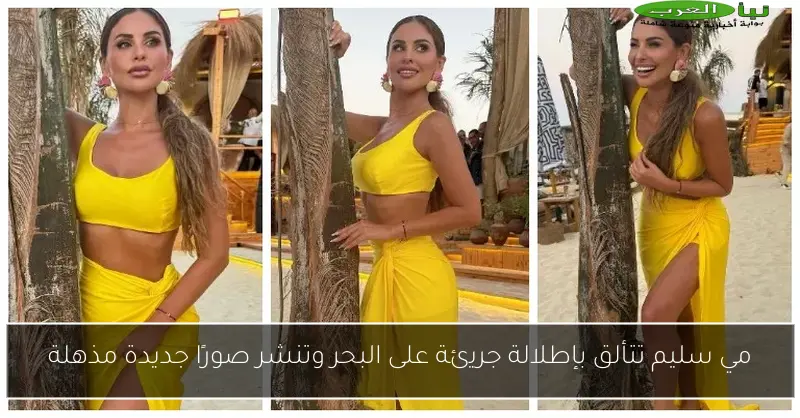 مي سليم تتألق بإطلالة جريئة على البحر وتنشر صورًا جديدة مذهلة