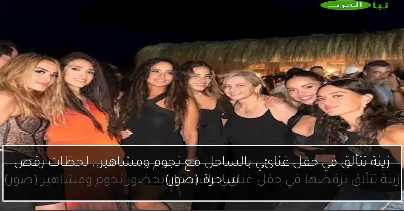 زينة تتألق في حفل غنائي بالساحل مع نجوم ومشاهير.. لحظات رقص ساحرة (صور)