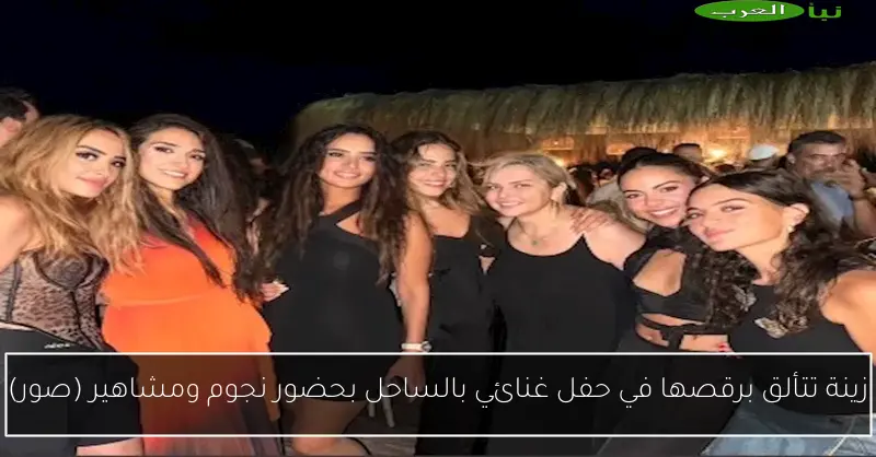 زينة تتألق برقصها في حفل غنائي بالساحل بحضور نجوم ومشاهير (صور)