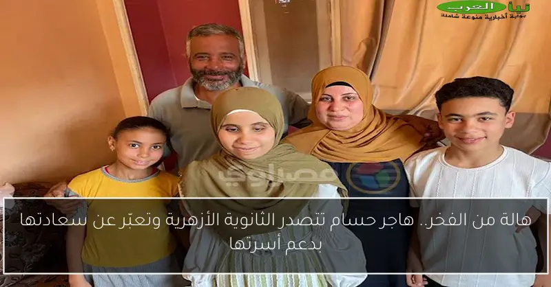 هالة من الفخر.. هاجر حسام تتصدر الثانوية الأزهرية وتعبّر عن سعادتها بدعم أسرتها