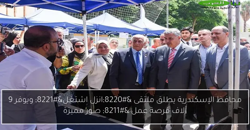 محافظ الإسكندرية يطلق ملتقى “انزل اشتغل” ويوفر 9 آلاف فرصة عمل – صور مميزة