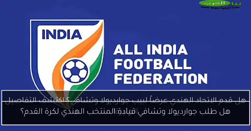 هل طلب جوارديولا وتشافي قيادة المنتخب الهندي لكرة القدم؟