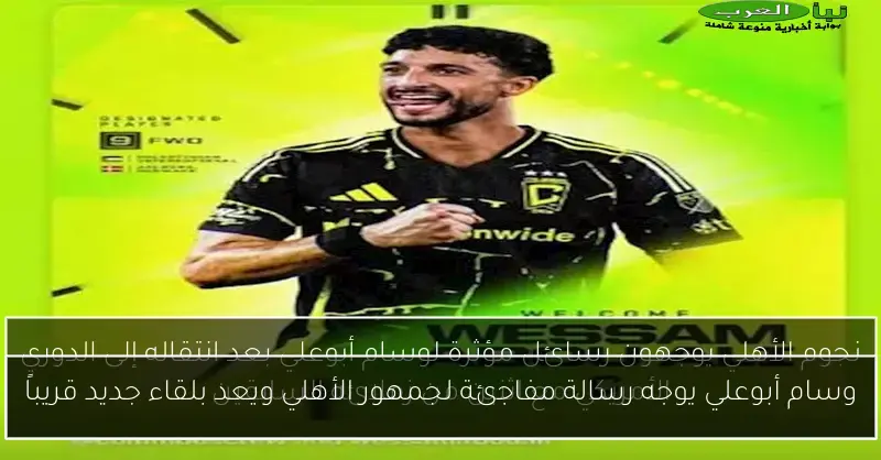 وسام أبوعلي يوجه رسالة مفاجئة لجمهور الأهلي ويعد بلقاء جديد قريباً