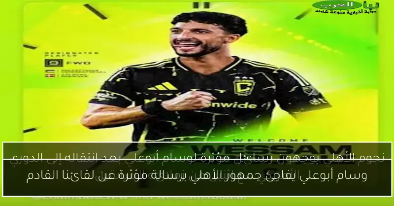 وسام أبوعلي يفاجئ جمهور الأهلي برسالة مؤثرة عن لقائنا القادم