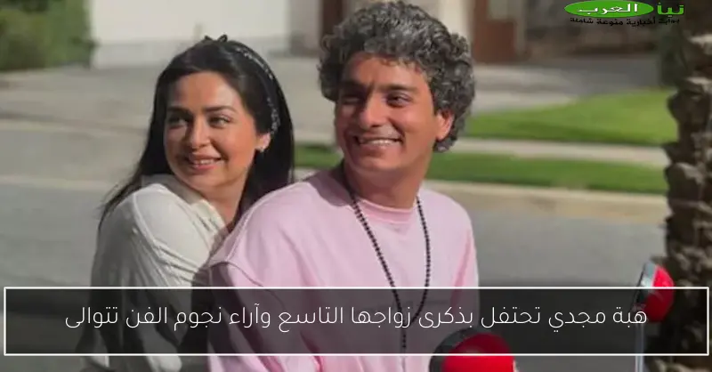 هبة مجدي تحتفل بذكرى زواجها التاسع وآراء نجوم الفن تتوالى