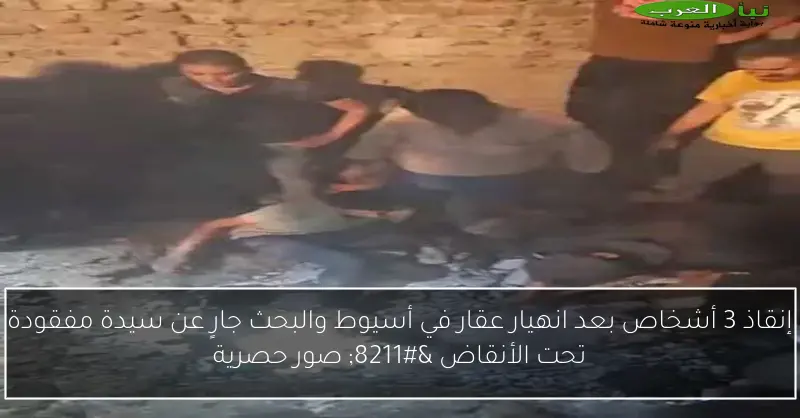 إنقاذ 3 أشخاص بعد انهيار عقار في أسيوط والبحث جارٍ عن سيدة مفقودة تحت الأنقاض – صور حصرية