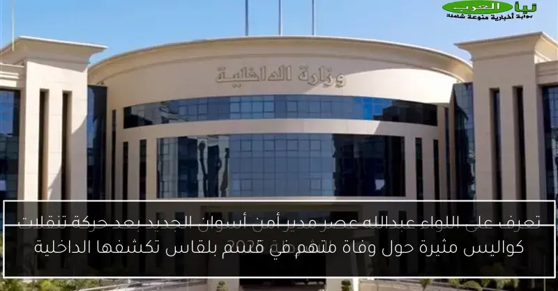كواليس مثيرة حول وفاة متهم في قسم بلقاس تكشفها الداخلية