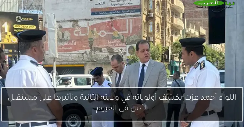 اللواء أحمد عزت يكشف أولوياته في ولايته الثانية وتأثيرها على مستقبل الأمن في الفيوم