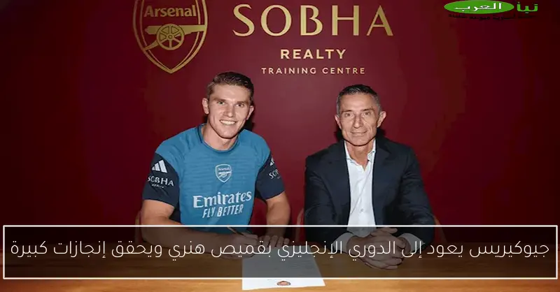 جيوكيريس يعود إلى الدوري الإنجليزي بقميص هنري ويحقق إنجازات كبيرة