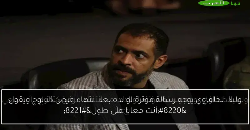 وليد الحلفاوي يوجه رسالة مؤثرة لوالده بعد انتهاء عرض كتالوج ويقول “أنت معايا على طول”