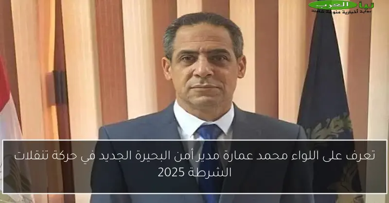 تعرف على اللواء محمد عمارة مدير أمن البحيرة الجديد في حركة تنقلات الشرطة 2025