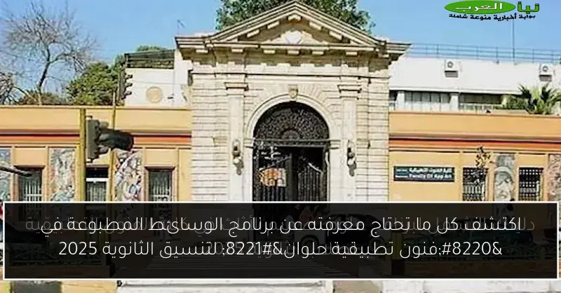 اكتشف كل ما تحتاج معرفته عن برنامج الوسائط المطبوعة في “فنون تطبيقية حلوان” لتنسيق الثانوية 2025
