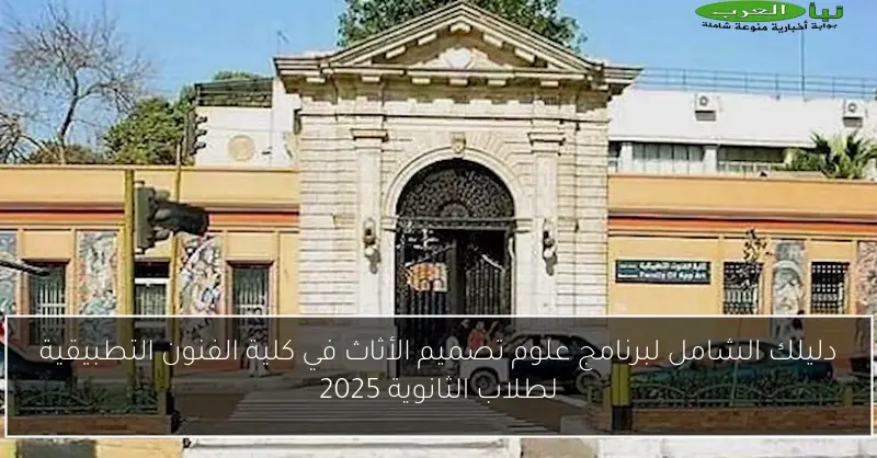 دليلك الشامل لبرنامج علوم تصميم الأثاث في كلية الفنون التطبيقية لطلاب الثانوية 2025