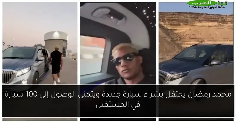 محمد رمضان يحتفل بشراء سيارة جديدة ويتمنى الوصول إلى 100 سيارة في المستقبل