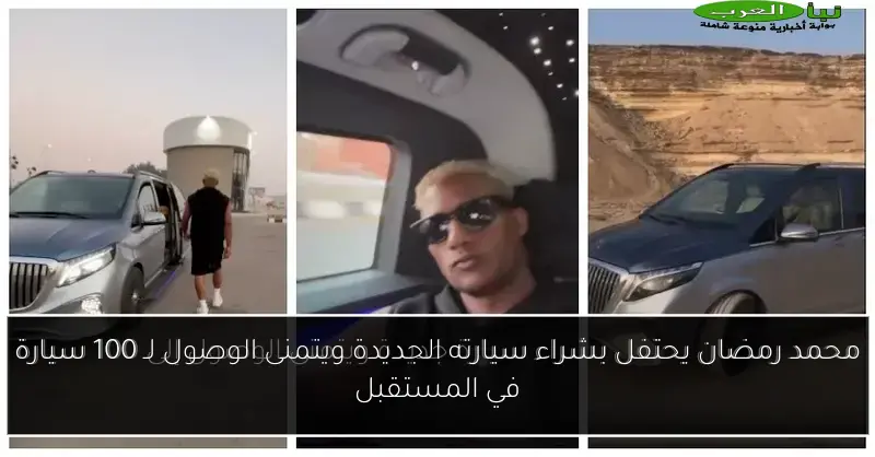 محمد رمضان يحتفل بشراء سيارته الجديدة ويتمنى الوصول لـ 100 سيارة في المستقبل