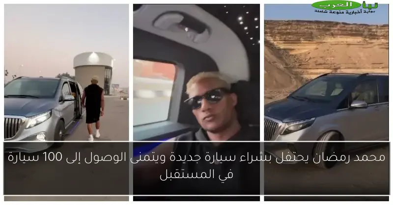 محمد رمضان يحتفل بشراء سيارة جديدة ويتمنى الوصول إلى 100 سيارة في المستقبل