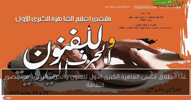 غدًا انطلاق ملتقى القاهرة الكبرى الأول للفنون والحرف اليدوية في قصور الثقافة