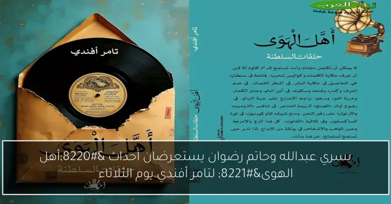 يسري عبدالله وحاتم رضوان يستعرضان أحداث “أهل الهوى” لتامر أفندي يوم الثلاثاء