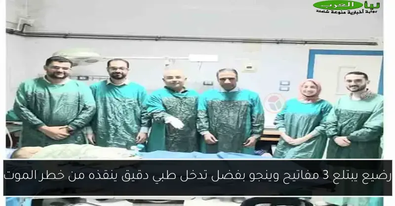 رضيع يبتلع 3 مفاتيح وينجو بفضل تدخل طبي دقيق ينقذه من خطر الموت
