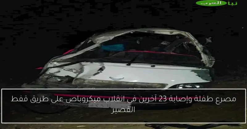 مصرع طفلة وإصابة 23 آخرين في انقلاب ميكروباص على طريق قفط القصير