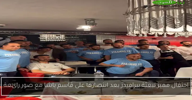 احتفال مميز لبعثة بيراميدز بعد انتصارها على قاسم باشا مع صور رائعة