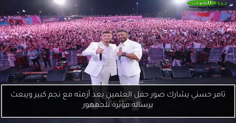 تامر حسني يشارك صور حفل العلمين بعد أزمته مع نجم كبير ويبعث برسالة مؤثرة للجمهور
