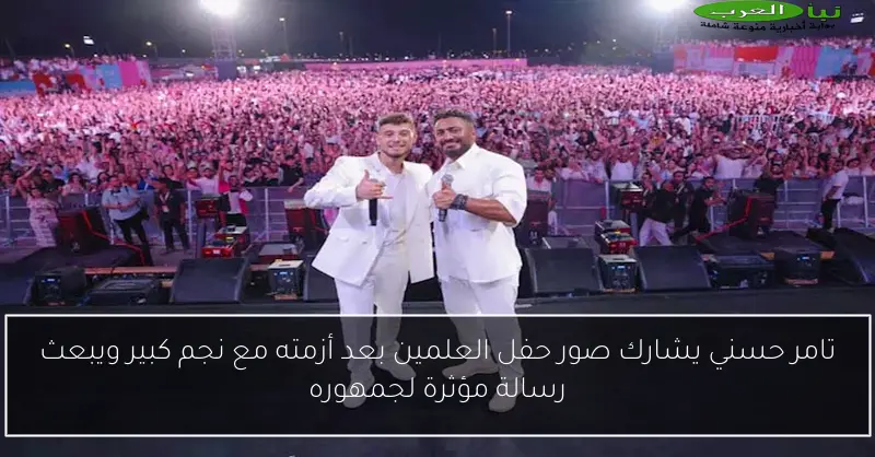 تامر حسني يشارك صور حفل العلمين بعد أزمته مع نجم كبير ويبعث رسالة مؤثرة لجمهوره