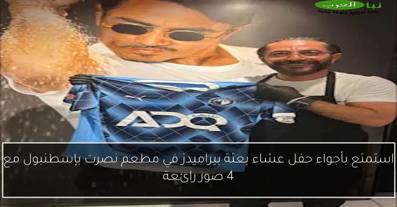 استمتع بأجواء حفل عشاء بعثة بيراميدز في مطعم نصرت بإسطنبول مع 4 صور رائعة