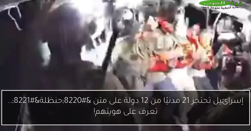 إسرائيل تحتجز 21 مدنيًا من 12 دولة على متن “حنظلة”.. تعرف على هويتهم!