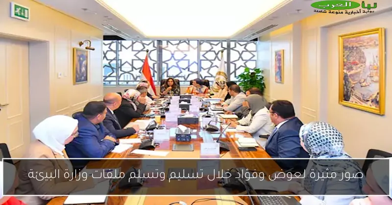 صور مثيرة لعوض وفؤاد خلال تسليم وتسلم ملفات وزارة البيئة