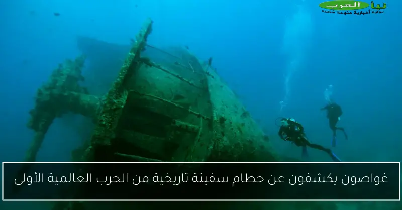 غواصون يكشفون عن حطام سفينة تاريخية من الحرب العالمية الأولى