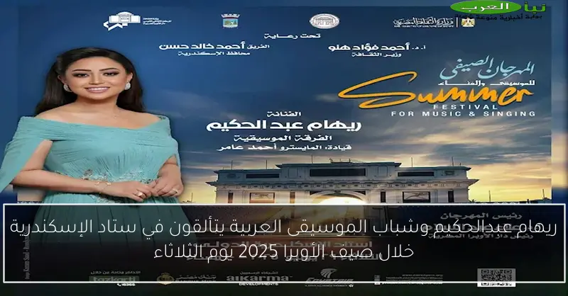ريهام عبدالحكيم وشباب الموسيقى العربية يتألقون في ستاد الإسكندرية خلال صيف الأوبرا 2025 يوم الثلاثاء