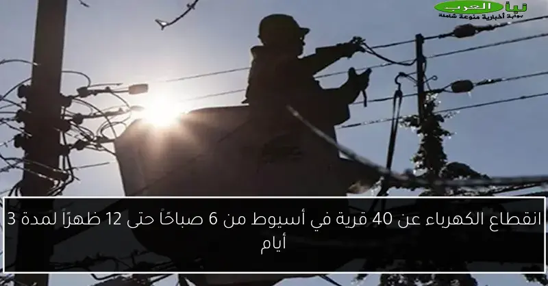 انقطاع الكهرباء عن 40 قرية في أسيوط من 6 صباحًا حتى 12 ظهرًا لمدة 3 أيام