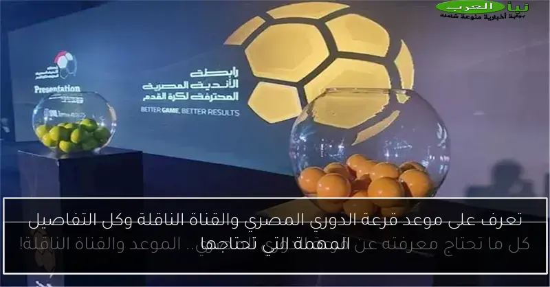 تعرف على موعد قرعة الدوري المصري والقناة الناقلة وكل التفاصيل المهمة التي تحتاجها