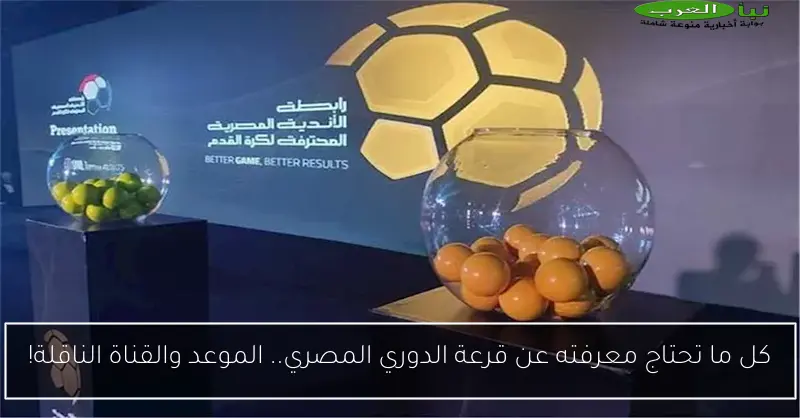 كل ما تحتاج معرفته عن قرعة الدوري المصري.. الموعد والقناة الناقلة!
