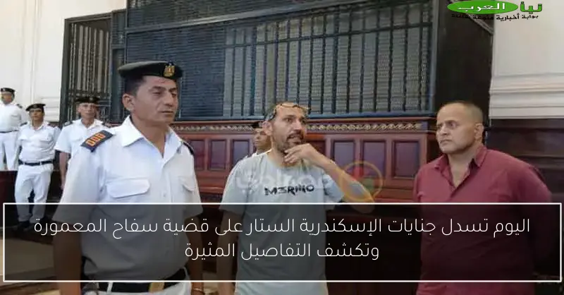 اليوم تسدل جنايات الإسكندرية الستار على قضية سفاح المعمورة وتكشف التفاصيل المثيرة