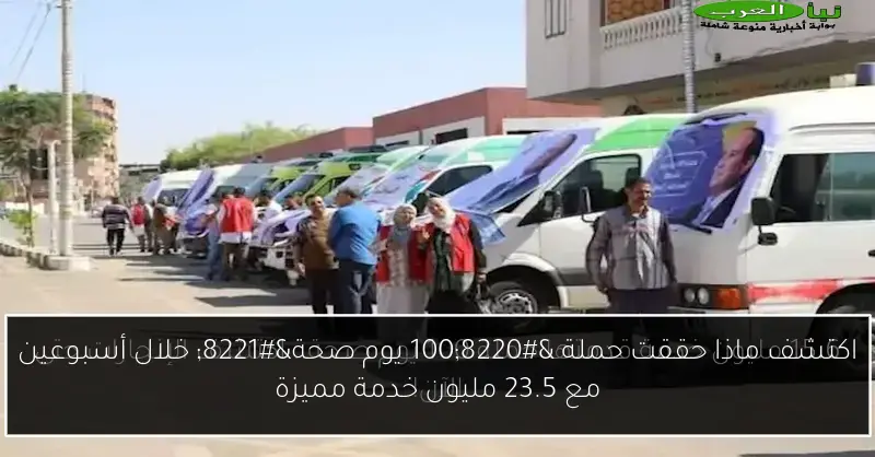 اكتشف ماذا حققت حملة “100 يوم صحة” خلال أسبوعين مع 23.5 مليون خدمة مميزة