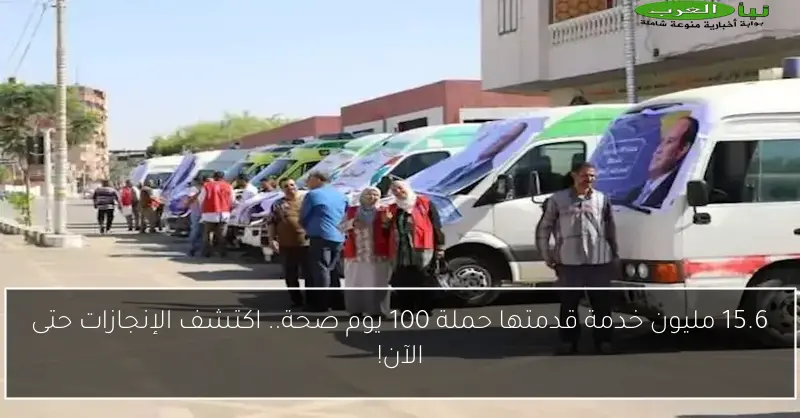 15.6 مليون خدمة قدمتها حملة 100 يوم صحة.. اكتشف الإنجازات حتى الآن!