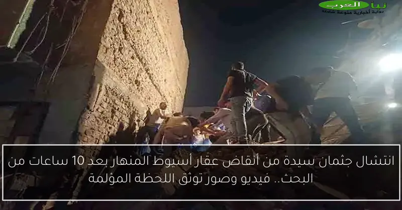انتشال جثمان سيدة من أنقاض عقار أسيوط المنهار بعد 10 ساعات من البحث.. فيديو وصور توثق اللحظة المؤلمة