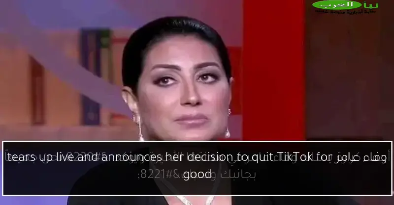 وفاء عامر tears up live and announces her decision to quit TikTok for good